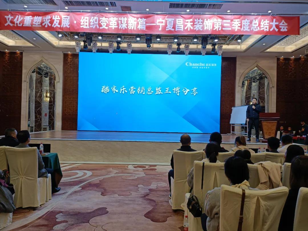 熱烈祝賀昌禾裝飾第三季度總結(jié)大會(huì)暨酷家樂項(xiàng)目啟動(dòng)會(huì)圓滿成功！