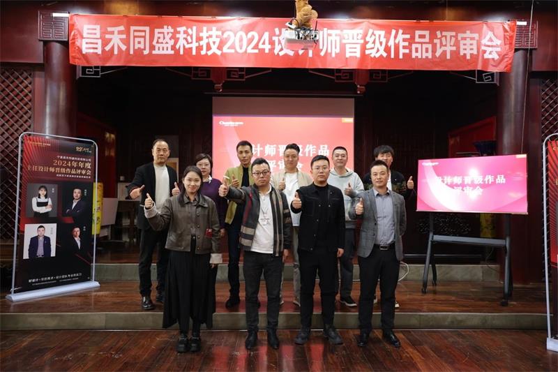 深耕設計·不斷前行 | 昌禾同盛2024年度設計師晉級作品評審會圓滿落幕！