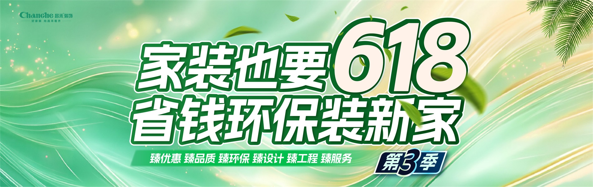 家裝也要618，省錢(qián)環(huán)比裝新家，選昌禾，23年本土品牌，專(zhuān)注一站式整裝服務(wù)。